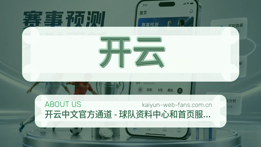 开云平台简介